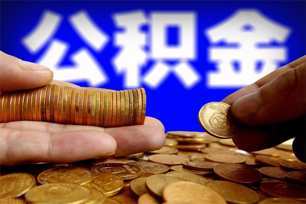 成都多少公积金可以贷款-阳谷公积金代办平台